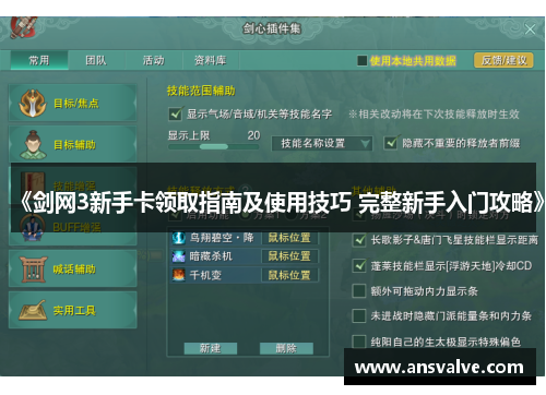 《剑网3新手卡领取指南及使用技巧 完整新手入门攻略》