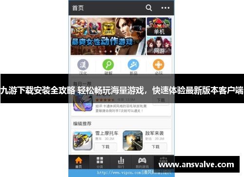 九游下载安装全攻略 轻松畅玩海量游戏，快速体验最新版本客户端