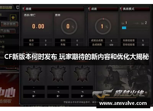 CF新版本何时发布 玩家期待的新内容和优化大揭秘