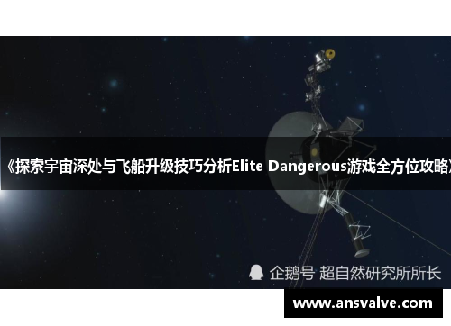 《探索宇宙深处与飞船升级技巧分析Elite Dangerous游戏全方位攻略》