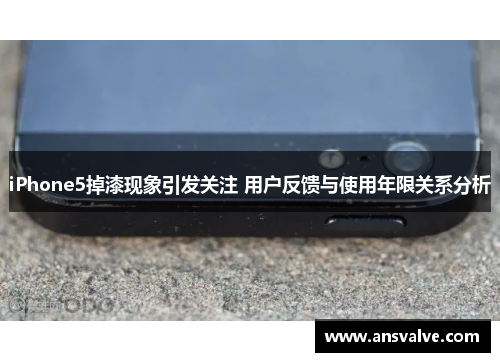 iPhone5掉漆现象引发关注 用户反馈与使用年限关系分析