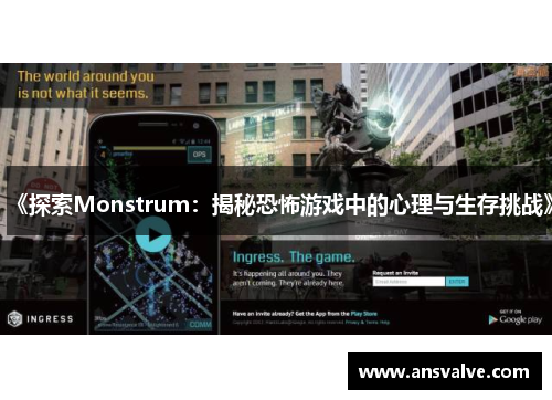 《探索Monstrum：揭秘恐怖游戏中的心理与生存挑战》