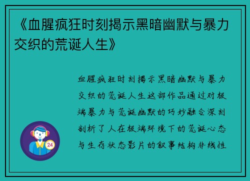 《血腥疯狂时刻揭示黑暗幽默与暴力交织的荒诞人生》