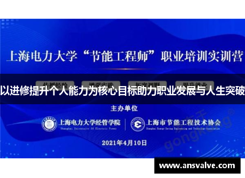 以进修提升个人能力为核心目标助力职业发展与人生突破